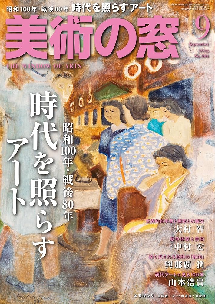 美術の窓 美術の窓 No.492 2024年9月号 - 生活の友社